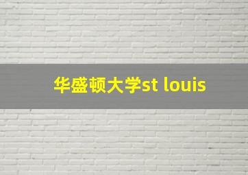 华盛顿大学st louis